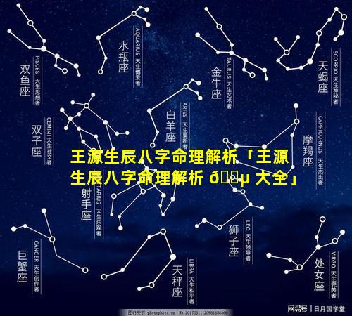 王源生辰八字命理解析「王源生辰八字命理解析 🌵 大全」